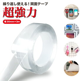 【即日発送可能】透明 両面テープ 超強力 はがせる 3cm 透明 魔法のテープ 30mm 2mm 防災 家具 固定 壁紙 多機能テープ ナノテープ 繰り返し利用可能 滑り止めテープ
