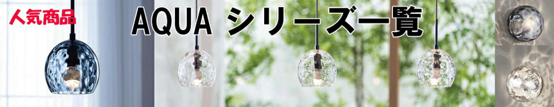 アクアシリーズ