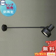 ランプ別売り エクステリア 屋外 照明 ライトダイコー　大光電機（DAIKO　daiko）スポットライト アーム…