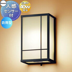 エクステリア 屋外 照明 ライト パナソニック（Panasonic)和風照明 LGWC85083F センサあり オフブラック 人感センサー 箱型 デザインLED 電球色 ブラケットライト ポーチライト 玄関灯 門柱灯