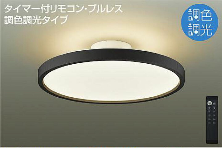 楽天市場】照明 おしゃれ かわいい大光電機 DAIKO 調光・調色 