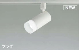 照明 おしゃれ ライトコイズミ照明 KOIZUMI 調光スポットライト AS51487 昼白色 プラグタイプダクトレール用 マットファインホワイト塗装 拡散タイプ 白熱灯100W相当