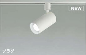 照明 おしゃれ ライトコイズミ照明 KOIZUMI スポットライト AS51710 昼白色 プラグタイプダクトレール用 マットファインホワイト塗装 LEDランプタイプ 白熱灯60W相当