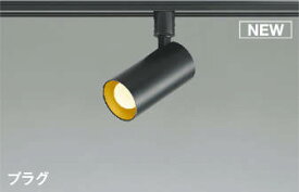 照明 おしゃれ ライトコイズミ照明 KOIZUMI スポットライト AS51724 電球色 プラグタイプダクトレール用 マットブラック塗装 LEDランプタイプ 白熱灯60W相当
