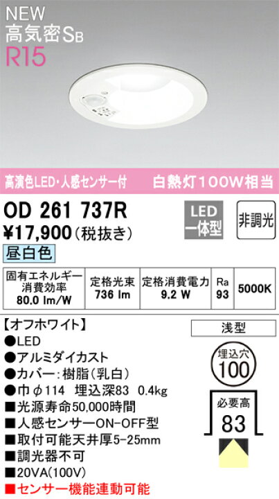 楽天市場】オーデリック ODELIC 人感センサー付ダウンライト OD261737R 