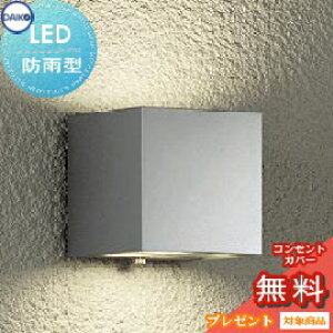 エクステリア 屋外 照明 ライトダイコー 大光電機(DAIKO daiko)ポーチライト 表札灯 DWP-37182 シルバー塗装 上下配光 キューブ デザイン 電球色 LED ブラケットライト ポーチライト 玄関灯 玄