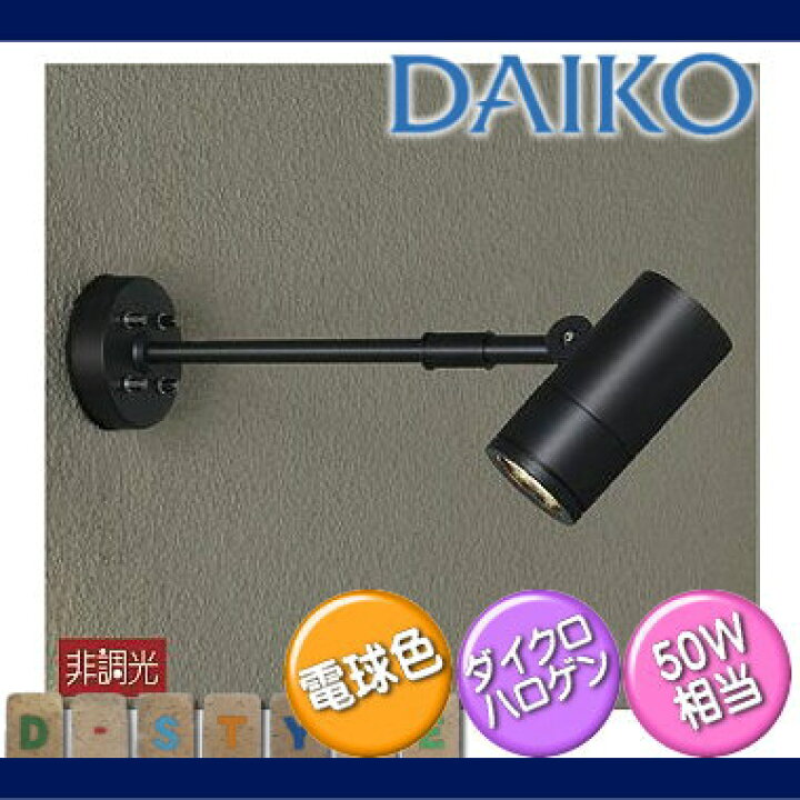 楽天市場】エクステリア 屋外 照明 ライトダイコー 大光電機（DAIKO  