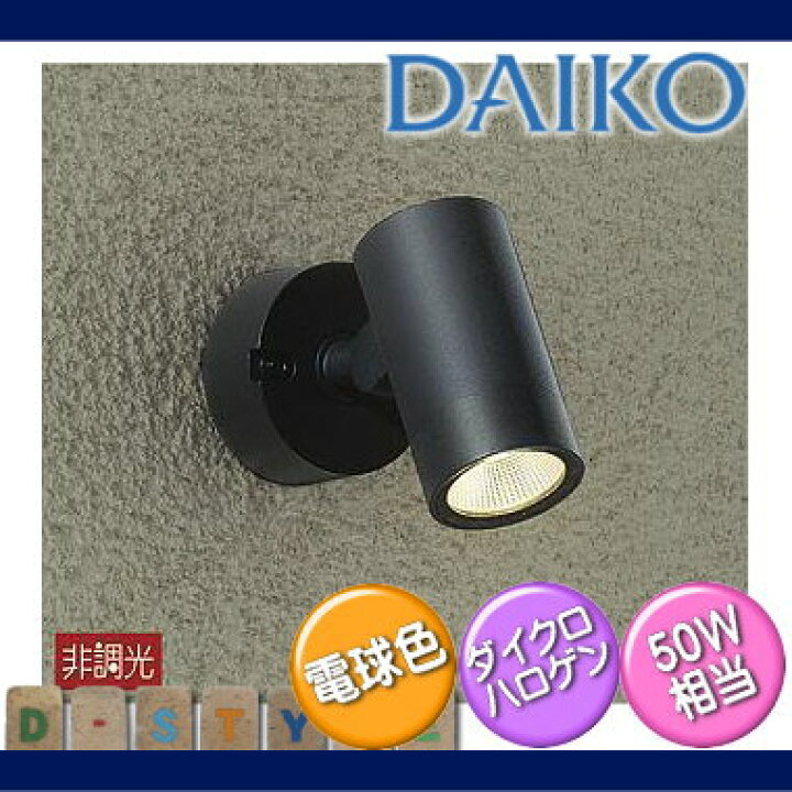 楽天市場】エクステリア 屋外 照明 ライトダイコー 大光電機（DAIKO 