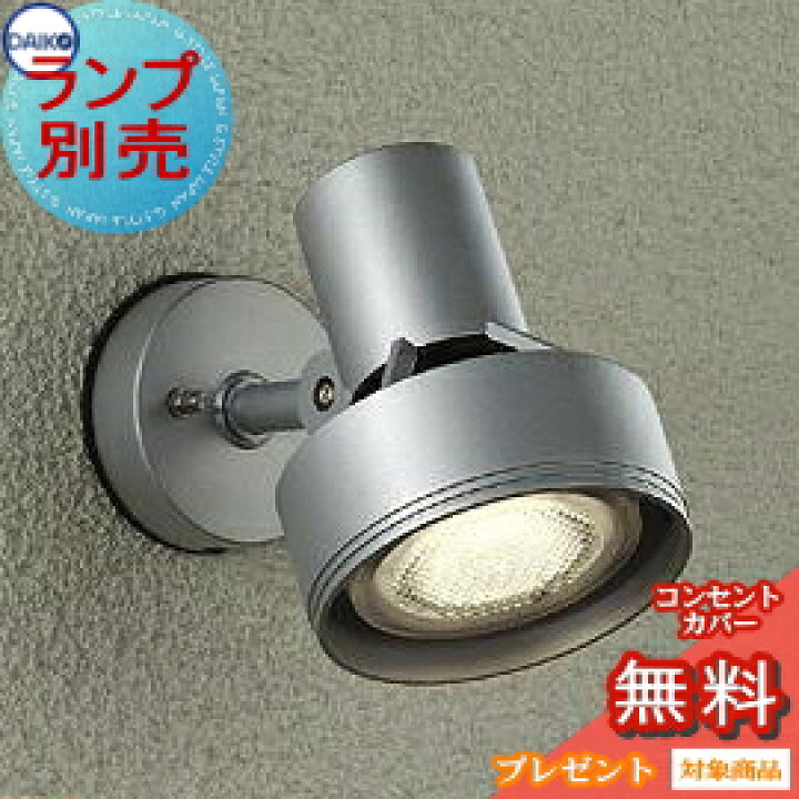 楽天市場 ランプ別売り エクステリア 屋外 照明 ライトダイコー 大光電機 Daiko ｄａｉｋｏ スポットライト Dol 3765xs シルバー デザイン スポットライト 玄関灯 門柱灯 Sp あかりｓｈｏｐ ｄ ｓｔｙｌｅ