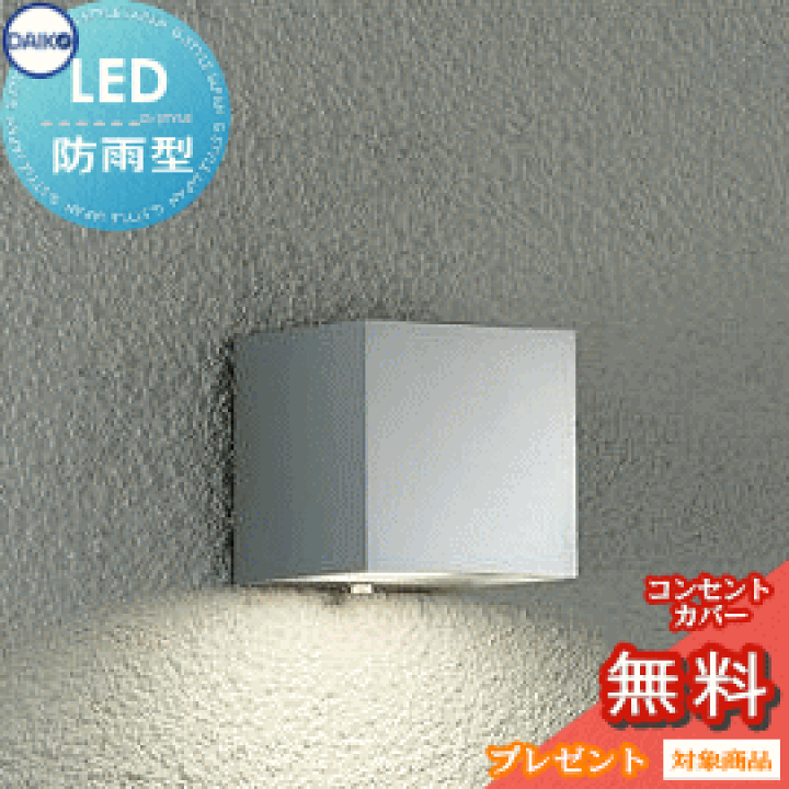 楽天市場】エクステリア 屋外 照明 ライトダイコー 大光電機ポーチ