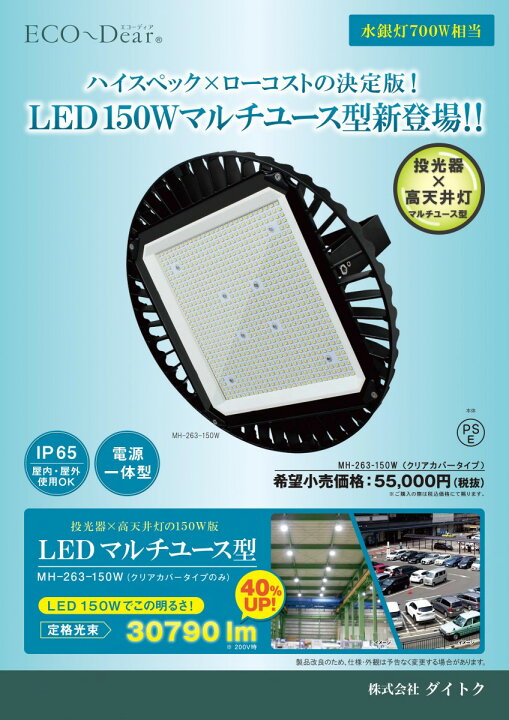楽天市場】LED投光器・高天井灯 水銀灯700W相当 昼白色 MH-263-150W 