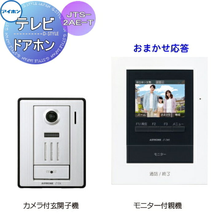楽天市場】インターホン ドアホンアイホンJTS-2AE-T おまかせ応答 