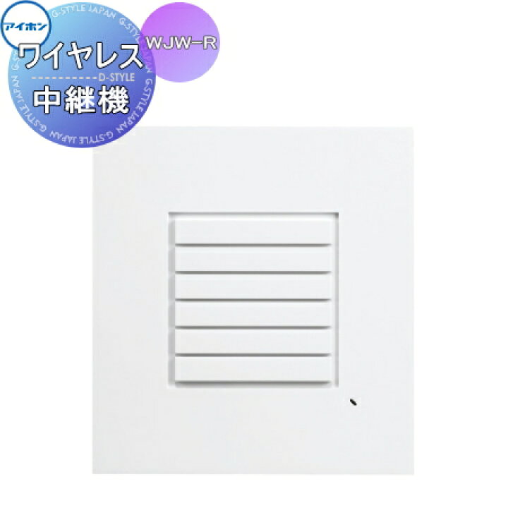 楽天市場】インターホン ドアホン アイホンWJW-R ワイヤレス中継器 