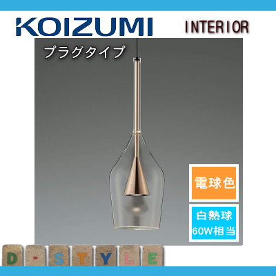 照明 おしゃれコイズミ照明 KOIZUMI ペンダントライト AP45322L ダクトレール用 コッパー色メッキ電球色 ワイングラスデザイン  ガラス白熱球60W相当 | あかりＳＨＯＰ　Ｄ-ＳＴＹＬＥ