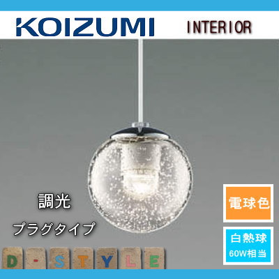 照明 おしゃれコイズミ照明 KOIZUMI ペンダントライト AP47562L 調光 ダクトレール用 クロムメッキ・透明泡入り電球色  ガラス白熱球60W相当 | あかりＳＨＯＰ　Ｄ-ＳＴＹＬＥ