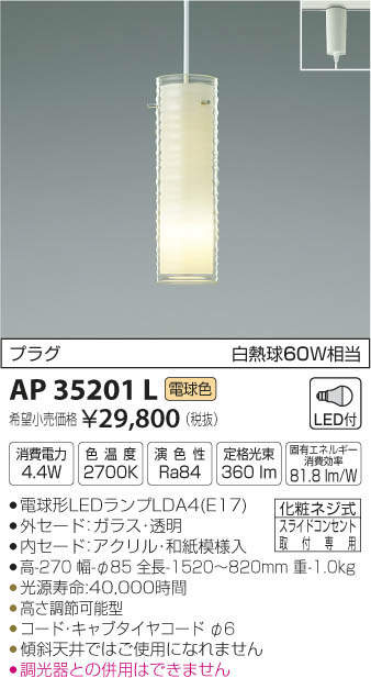 お買物マラソン最大1000円OFFクーポンあり コイズミ照明 和風ダクトレール用LEDペンダント AP35201L