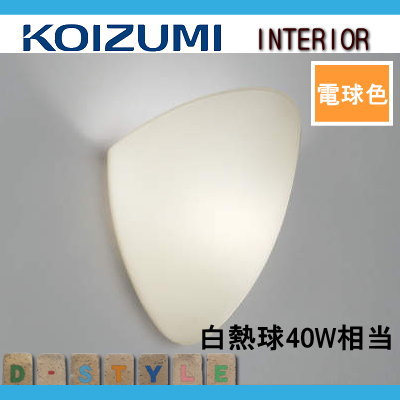 照明 おしゃれコイズミ照明 KOIZUMI 肉厚ガラスブラケットライトAB35728L 乳白色消し電球色・白熱球40W相当 | あかりＳＨＯＰ　 Ｄ-ＳＴＹＬＥ