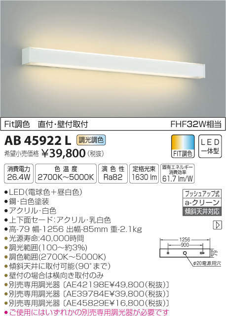 照明 おしゃれコイズミ照明 KOIZUMI ブラケットライトAB45922L 白色調光・調色・FHF32W相当 | あかりＳＨＯＰ　Ｄ-ＳＴＹＬＥ