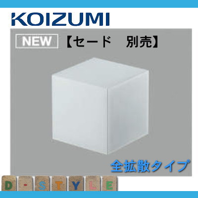エクステリア 屋外 照明 ライトコイズミ照明 koizumi KOIZUMI 別売 セード 全拡散タイプ AE47875E 乳白色消し塗装 適応機種：  AU47868L〜AU47873L用 | あかりＳＨＯＰ　Ｄ-ＳＴＹＬＥ