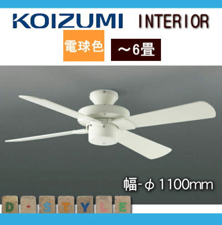 楽天市場】コイズミ照明 KOIZUMI シーリングファン S-シリーズ モダン 