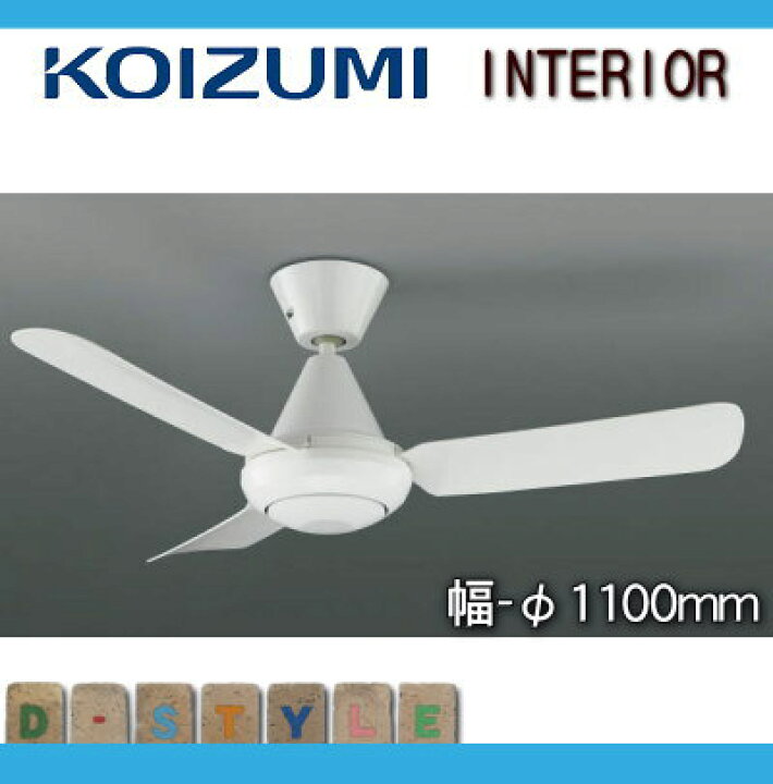 AEE695092 コイズミ シーリングファン コイズミ製シーリングファン AEE695072