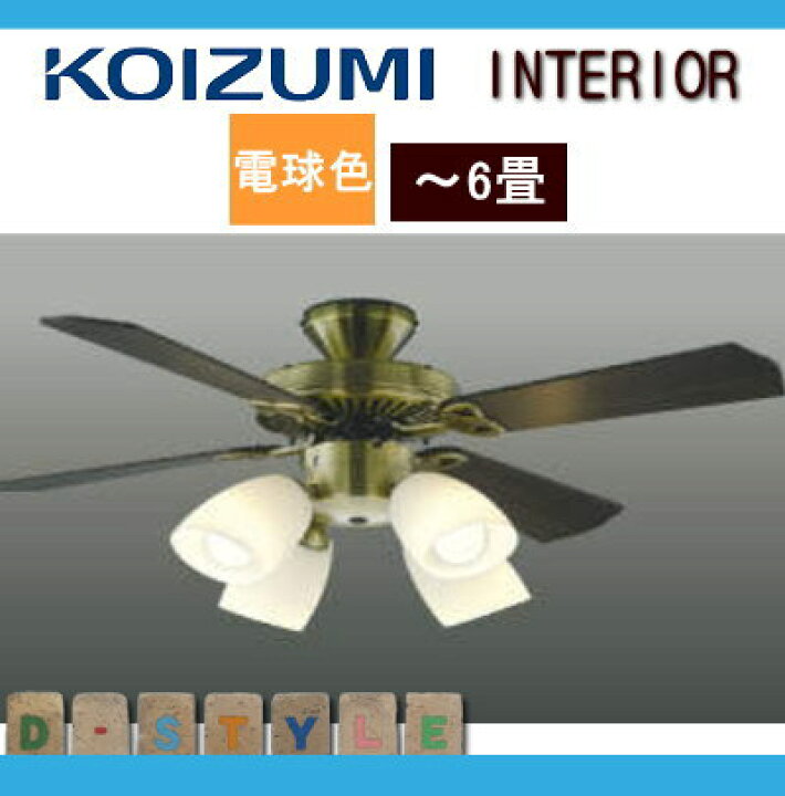 楽天市場】照明 おしゃれコイズミ照明 KOIZUMI シーリングファンライト 