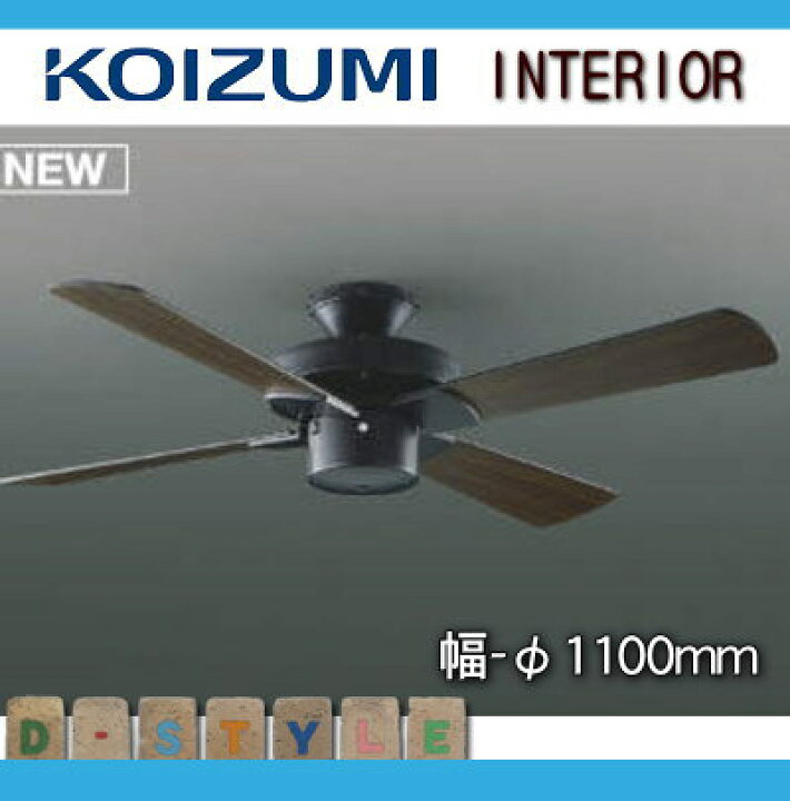 楽天市場】おしゃれ アメリカンコイズミ照明 KOIZUMI シーリングファン 