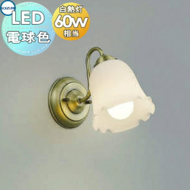 楽天市場】照明 おしゃれコイズミ照明 KOIZUMI ブラケットライト  