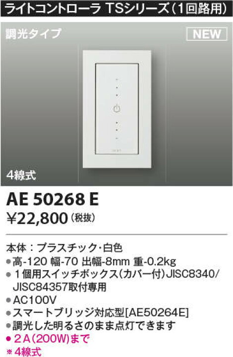 照明 おしゃれ コイズミ照明 KOIZUMI ライトコントローラ TSシリーズAE50268E 白色 調光タイプ タッチセンサでスマートな操作性  1回路用スマートブリッジAE 50264 E対応 あかりＳＨＯＰ Ｄ-ＳＴＹＬＥ