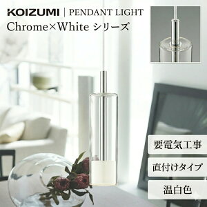 コイズミ ペンダントライト シンプル」の人気商品一覧・価格比較 