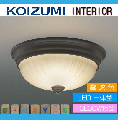 照明 おしゃれ ライトコイズミ照明 KOIZUMI 小型シーリングライトAH45296L アンティークブロンズ色塗装電球色・FCL30W相当 |  あかりＳＨＯＰ　Ｄ-ＳＴＹＬＥ