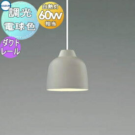 照明 おしゃれ かわいいコイズミ照明 KOIZUMI ペンダントライト AP47590L 調光 ダクトレール用 グレージュ塗装・マットファインホワイト塗装 電球色 白熱球60W相当 おしゃれでかわいいペールカラー