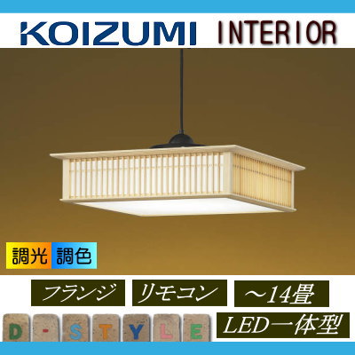 コイズミ照明 KOIZUMI 和風 照明 ペンダントライトAP43080L ベーシック調光調色・〜 14畳 ※専用リモコン付 | あかりＳＨＯＰ　 Ｄ-ＳＴＹＬＥ