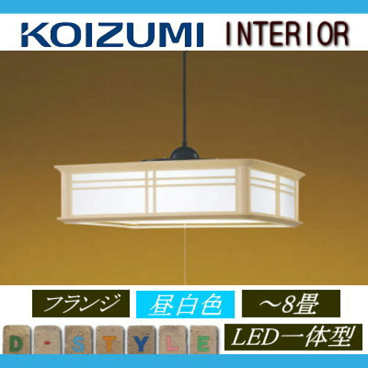 楽天市場】コイズミ照明 KOIZUMI 和風 照明 ペンダントライトAP50301 清水シンプルな意匠 昼白色・〜 8畳 : あかりＳＨＯＰ  Ｄ-ＳＴＹＬＥ