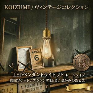 �Ɩ� ������� ���킢���R�C�Y�~�Ɩ� KOIZUMI �y���_���g���C�g AP49030L �d���F �_�N�g���[���p �H���s�v���񂿂イ�Ô��F���b�L �t�B���� �G�W�\���d���^LED ���M��40W���� ���g�����Y���t�B��