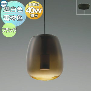 照明 おしゃれ かわいいコイズミ照明 KOIZUMI ペンダントライト AP54837 電球色 AP54849 温白色 フランジタイプ(直付け) ガラス・スモークブラウングラデーション仕上 白熱球40W相当 ガラスグロ