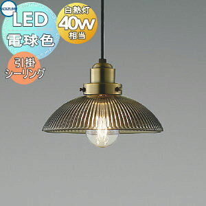 照明 おしゃれ かわいいコイズミ照明 KOIZUMI ペンダントライト AP54918 引掛シーリング取付 しんちゅう古美色メッキヘアライン ガラス・ブラウンリブ入 LED 電球色 白熱球40W相当 落ち着いたレ