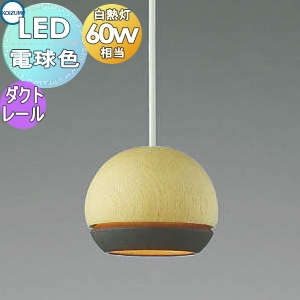 照明 おしゃれコイズミ照明 KOIZUMI ペンダントライト AP50286 ダクトレール用 ウェンゲ色ツヤなし電球色 北欧風 かわいい白熱球60W相当 ペンダントライト・吊下げ灯