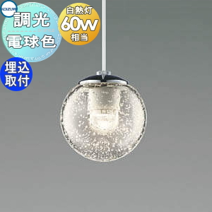 照明 おしゃれコイズミ照明 KOIZUMI ペンダントライト AP47563L 調光 埋込取付タイプ クロムメッキ・透明泡入り電球色  ガラス白熱球60W相当 | あかりＳＨＯＰ　Ｄ-ＳＴＹＬＥ