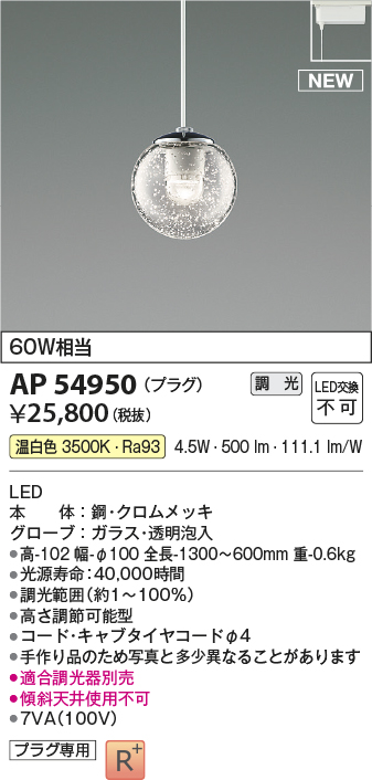 照明 おしゃれ かわいいコイズミ照明 KOIZUMI 調光ペンダントライト AP54948 電球色AP54950 温白色ダクトレール用  クロムメッキ・透明泡入り 電球色 ガラス 白熱球60W相当ミクロスグラス | あかりＳＨＯＰ　Ｄ-ＳＴＹＬＥ