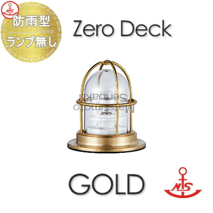 4個 松本船舶 マリンランプ ゼロデッキゴールド marinebell 冷える MOKU