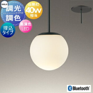 照明 おしゃれオーデリック ODELIC調光調色ペンダントライト OP273020BR 埋込タイプBluetoothマットブラック色 ガラス(乳白ケシ)LED 電球色〜昼光色 白熱灯40W相当 真球