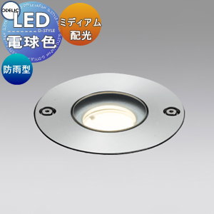 楽天市場 エクステリア 屋外 照明 ライトオーデリックodelic グランドライト土間埋込型 ナロー配光 Ogp1 マットシルバー 径f85 電球色 Led アプローチライト グランドアップライト ガーデンライト あかりｓｈｏｐ ｄ ｓｔｙｌｅ