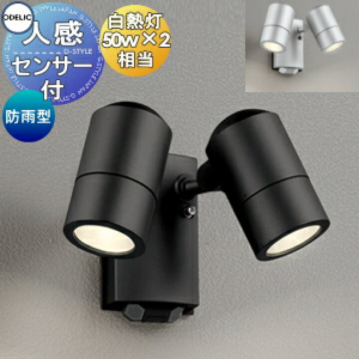 楽天市場】エクステリア 屋外 照明 ライトオーデリックODELICスポット  