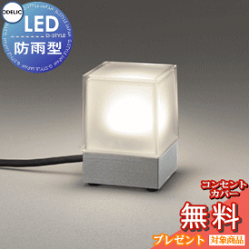エクステリア 屋外 照明 ライトオーデリックODELICガーデンライト OG254884R マットシルバー色 電球色 白熱灯60W相当 プラグ付キャプタイヤケーブル5m 防雨型 ポールライト ガーデンライト LED