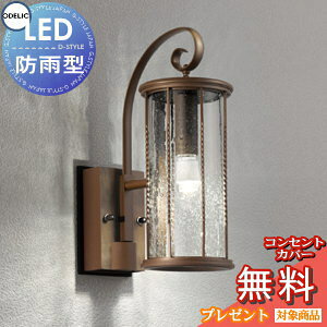 エクステリア 屋外 照明 ライトオーデリックODELIC ポーチライト OG041474LCR 鉄錆色 電球色 白熱灯40W相当 別売りセンサー対応 ブラケットライト 壁面・玄関灯 ヨーロピアンカントリーの温もり