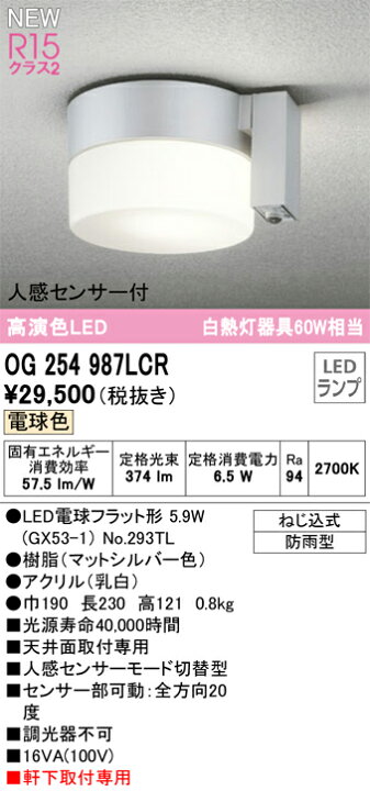 楽天市場】エクステリア 屋外 照明 ライトオーデリックODELIC ポーチライト OG254987LC OG254987NC OG254988LC OG254988NC OG254989LC OG254989NC シーリングライト 天井面・玄関灯 人感センサー モード切替型 電球色 昼白色 : あかりSHOP D-STYLE 楽天市場】エクステリア 屋外 照明 ライトオーデリックODELIC ポーチライト OG254987LC OG254987NC OG254988LC OG254988NC OG254989LC OG254989NC シーリングライト 天井面・玄関灯 人感センサー モード切替型 電球色 昼白色 : あかりSHOP D-STYLE