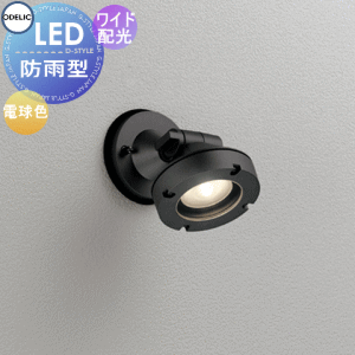 楽天市場】エクステリア 屋外 照明 ライトオーデリックODELIC スポット