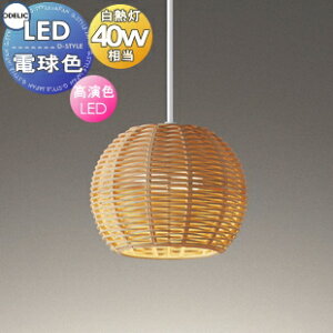 照明 おしゃれ かわいいオーデリック ODELICペンダントライトOP252887LR 引掛シーリング取付OP252888LR ダクトレール用ラタン(ナチュラル色)電球色白熱灯40W相当 ラタンの編み目のすき間から漏