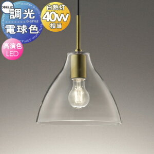 照明 おしゃれ かわいいオーデリック ODELIC調光ペンダントライト OP252993LC1 引掛シーリング取付 OP252994LC1 ダクトレール用 鋼(真鍮ブロンズメッキ)ガラス(透明) LED 電球色 白熱灯40W相当 シ